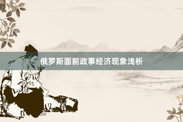 俄罗斯面前政事经济现象浅析