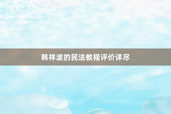 韩祥波的民法教程评价详尽