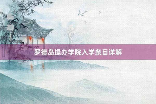 罗德岛操办学院入学条目详解
